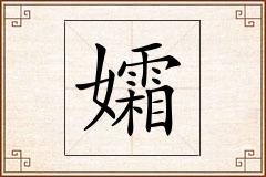 孀怎么写