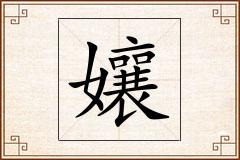 孃怎么写
