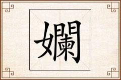 孄怎么写