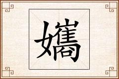 孈怎么写