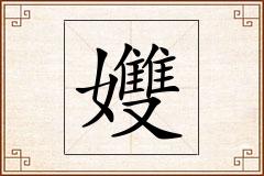 孇怎么写