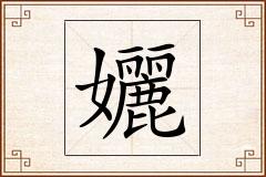 孋怎么写