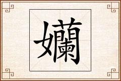 孏怎么写