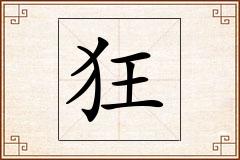 狂怎么写