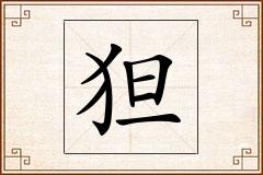狚怎么写