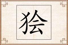 狯怎么写