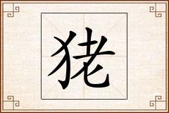 狫怎么写
