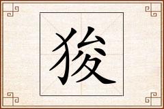 狻怎么写