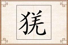猐怎么写
