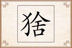 猞怎么写