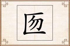 匢怎么写