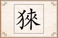 猍怎么写