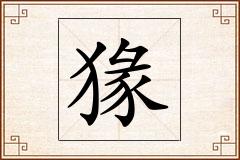 猭怎么写