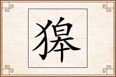 獆怎么写
