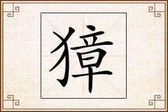 獐怎么写