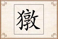 獤怎么写