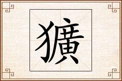 獷怎么写
