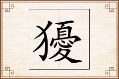 獶怎么写