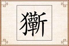玂怎么写