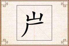 屵怎么写