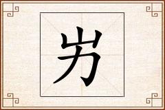 屴怎么写