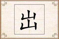 岀怎么写