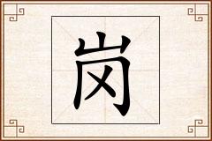 岗怎么写
