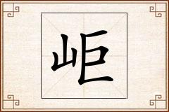 岠怎么写