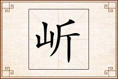 岓怎么写