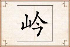 岒怎么写