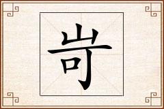 岢怎么写