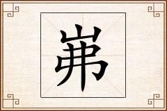 岪怎么写