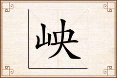 岟怎么写