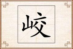 峧怎么写