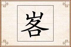 峉怎么写