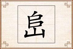 峊怎么写