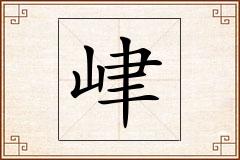 峍怎么写