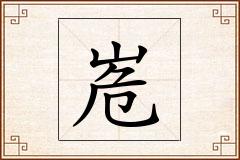 峞怎么写