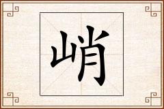 峭怎么写