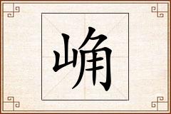 崅怎么写