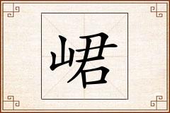 峮怎么写