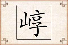 崞怎么写