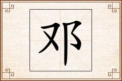邓怎么写