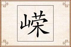 嵘怎么写