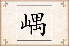 嵎怎么写