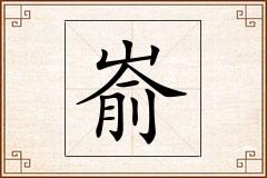 嵛怎么写