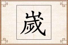 嵗怎么写