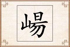 崵怎么写