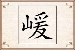 嵈怎么写