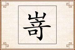 嵜怎么写